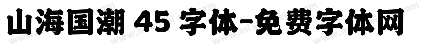 山海国潮 45 字体字体转换